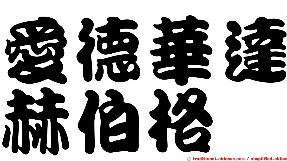 愛德華達赫伯格
