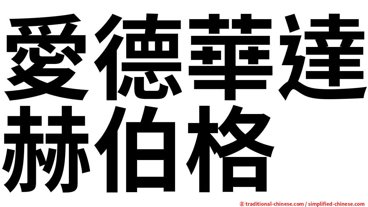 愛德華達赫伯格