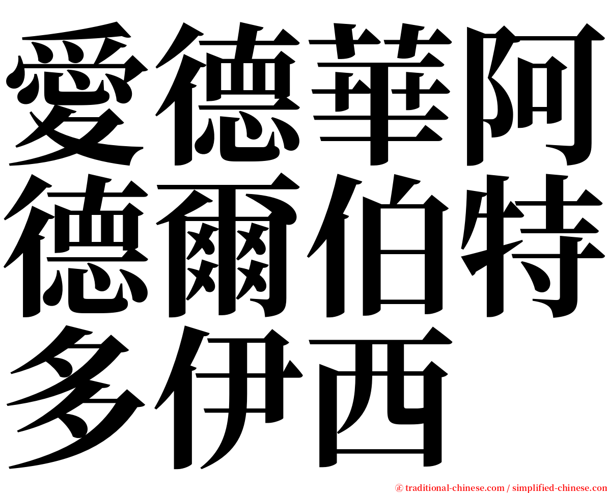 愛德華阿德爾伯特多伊西 serif font