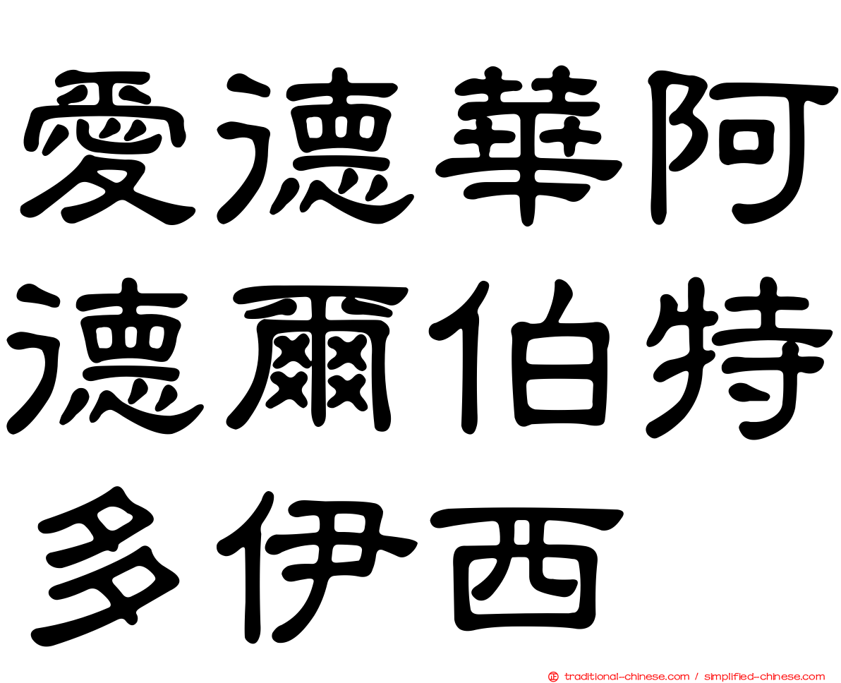 愛德華阿德爾伯特多伊西