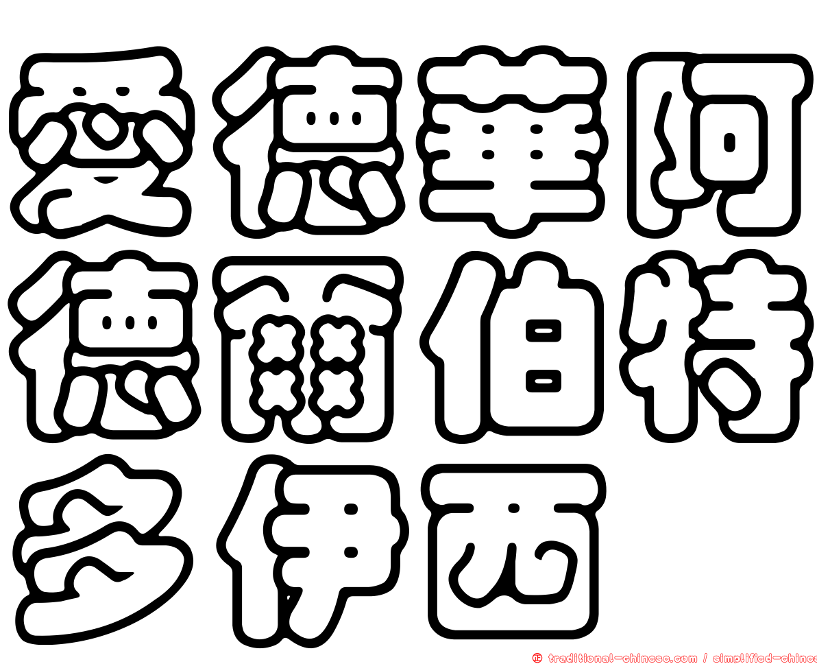 愛德華阿德爾伯特多伊西