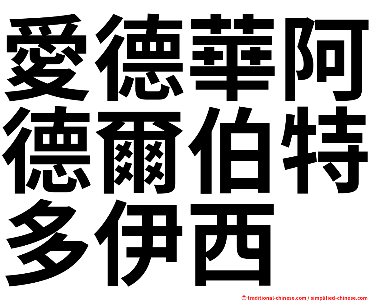 愛德華阿德爾伯特多伊西
