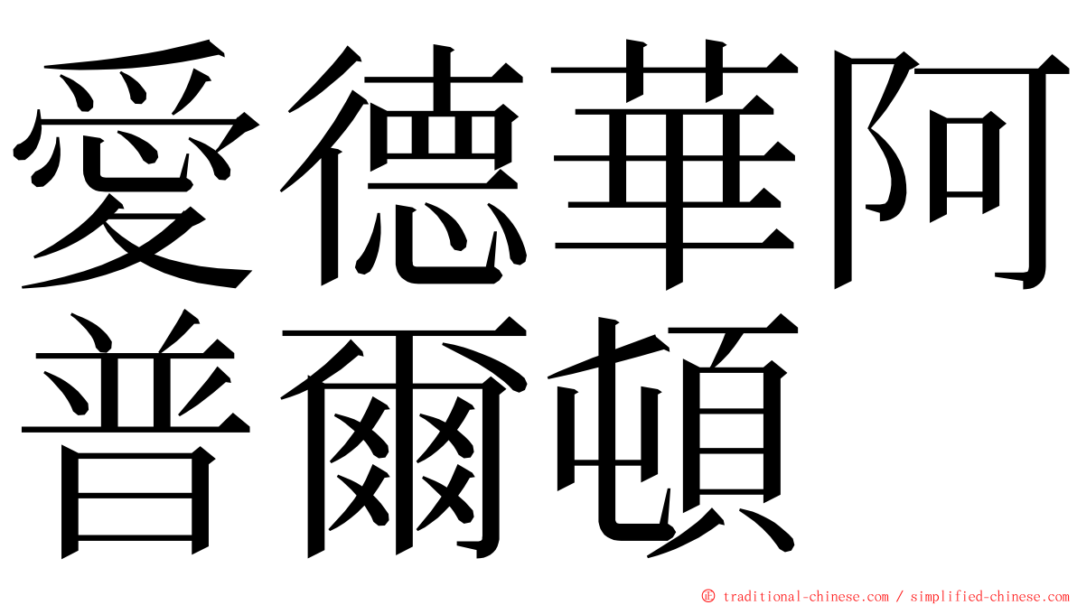 愛德華阿普爾頓 ming font