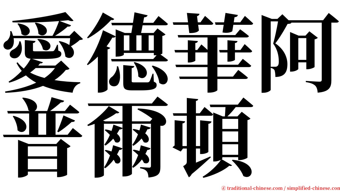 愛德華阿普爾頓 serif font