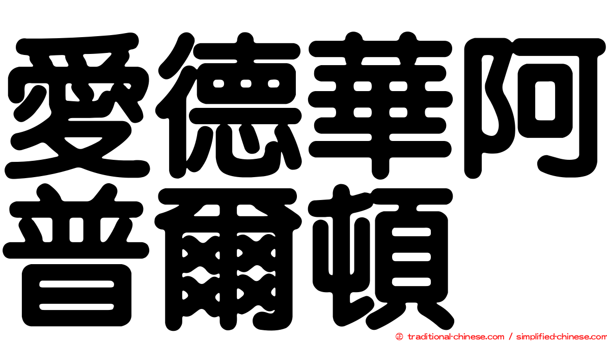 愛德華阿普爾頓