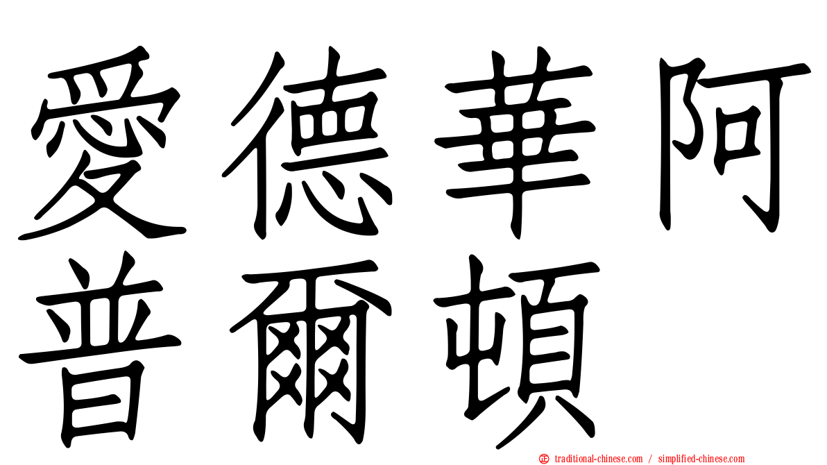 愛德華阿普爾頓