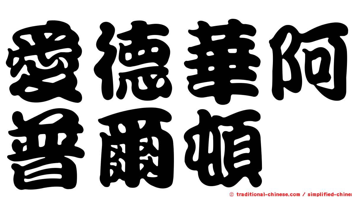 愛德華阿普爾頓