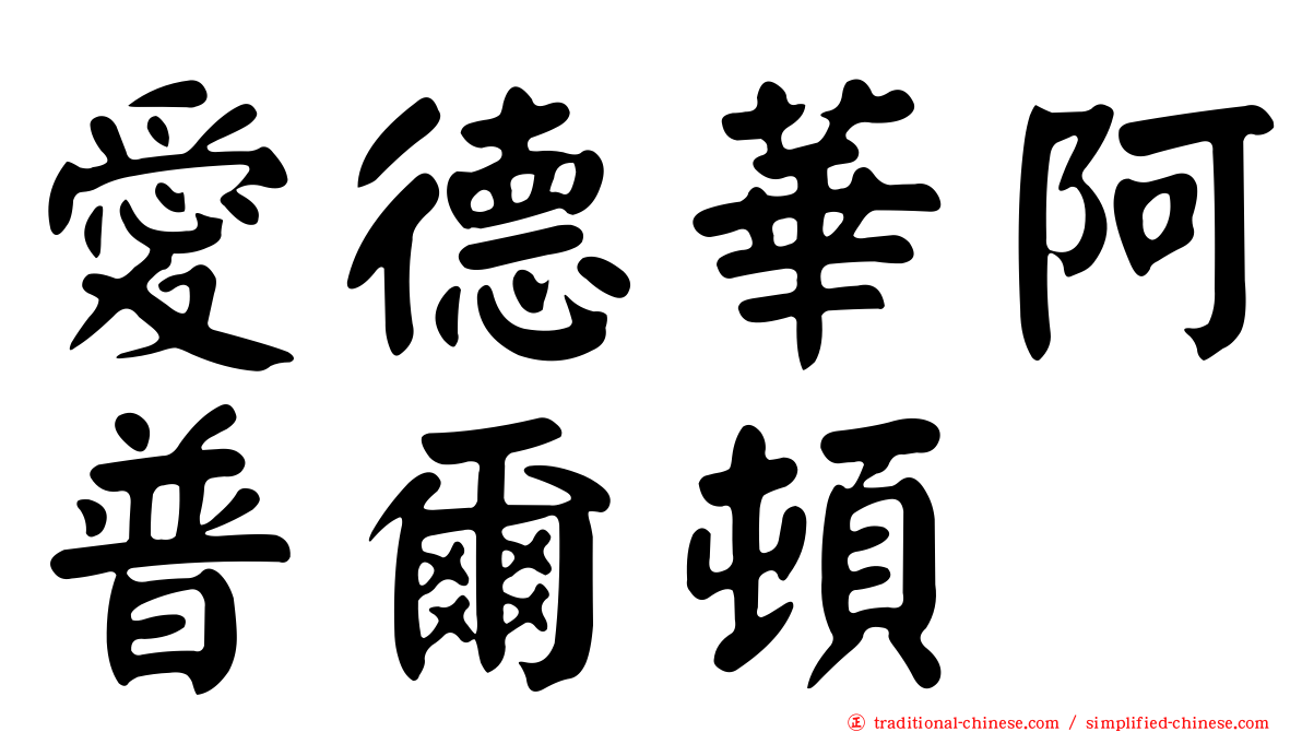 愛德華阿普爾頓