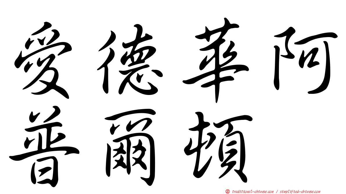 愛德華阿普爾頓
