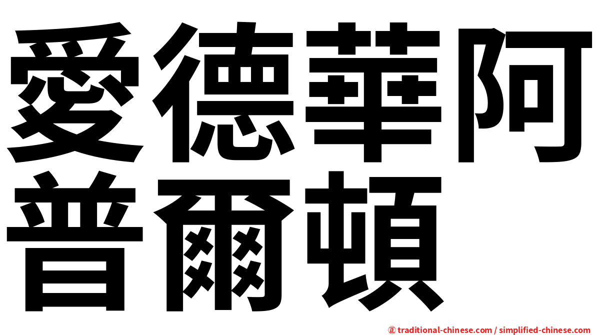 愛德華阿普爾頓