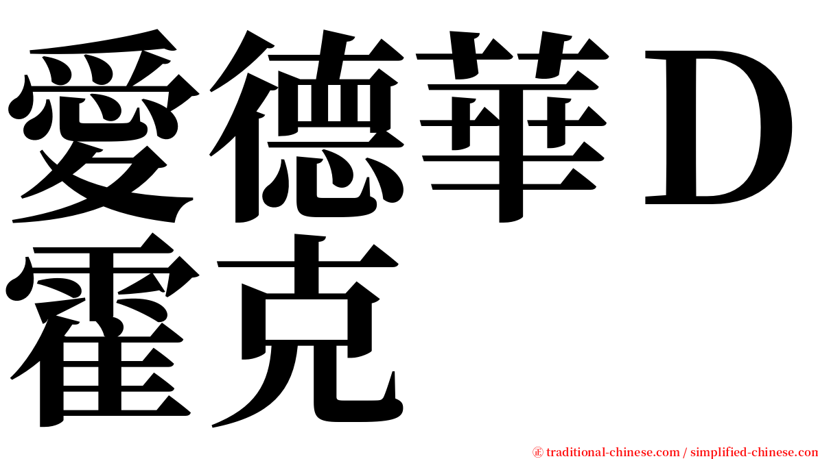 愛德華Ｄ霍克 serif font