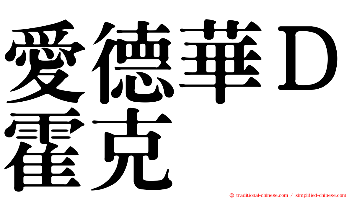 愛德華Ｄ霍克