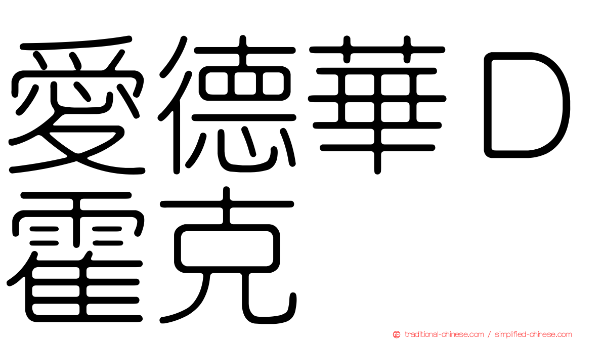 愛德華Ｄ霍克