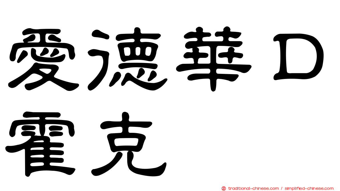 愛德華Ｄ霍克