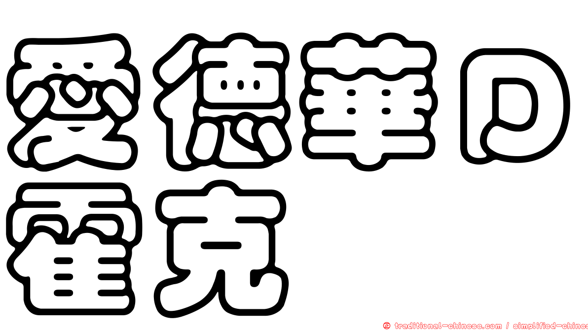愛德華Ｄ霍克