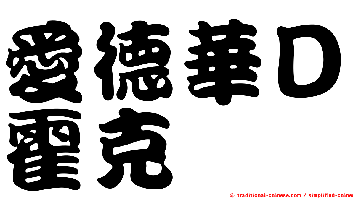 愛德華Ｄ霍克