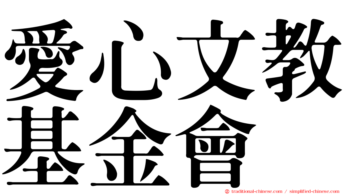 愛心文教基金會