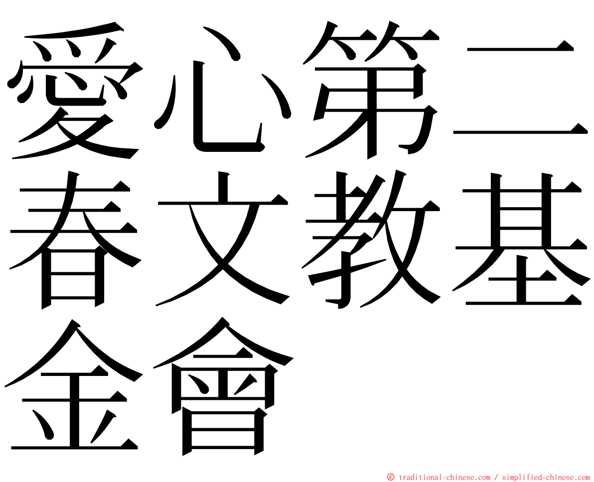 愛心第二春文教基金會 ming font