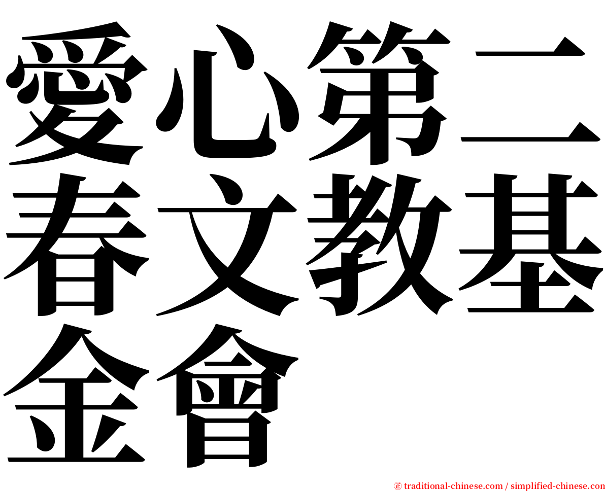愛心第二春文教基金會 serif font