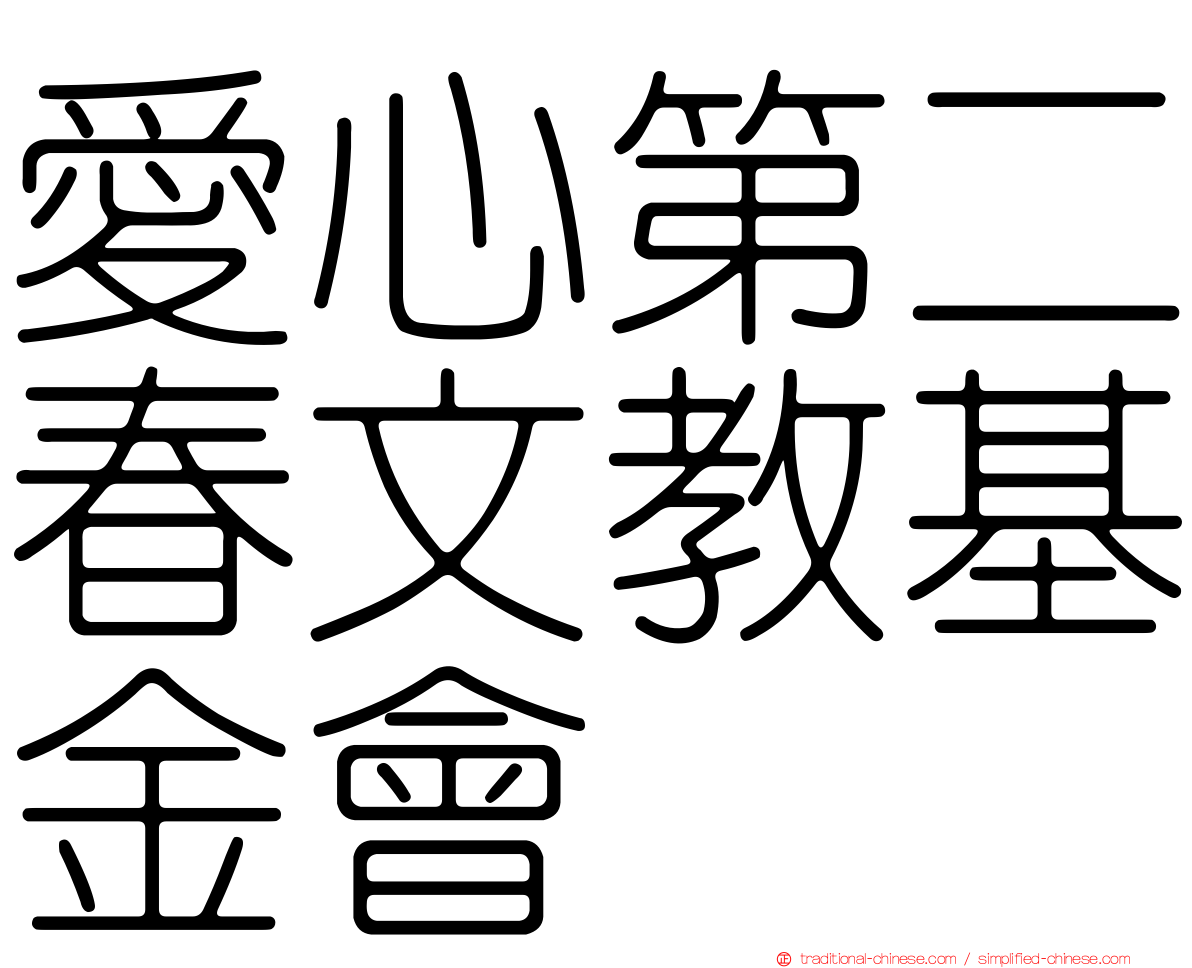 愛心第二春文教基金會