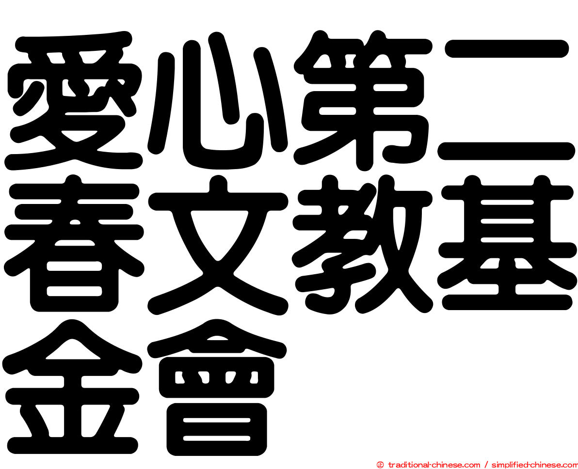 愛心第二春文教基金會
