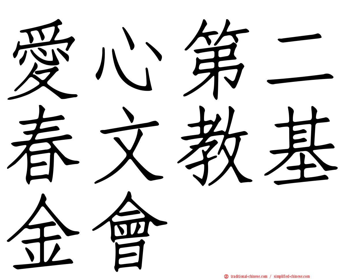 愛心第二春文教基金會