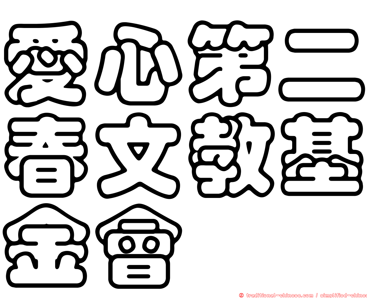 愛心第二春文教基金會