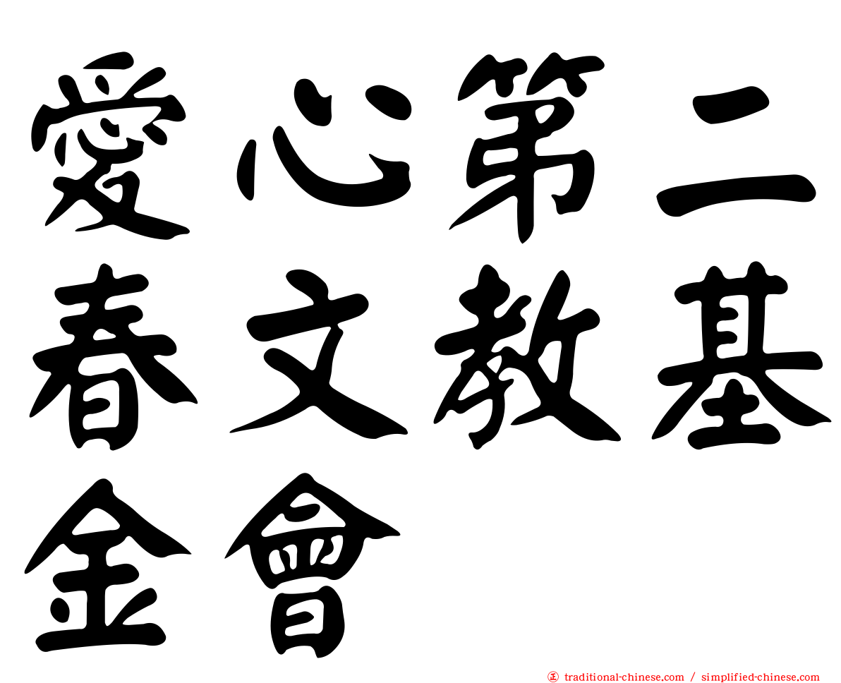 愛心第二春文教基金會