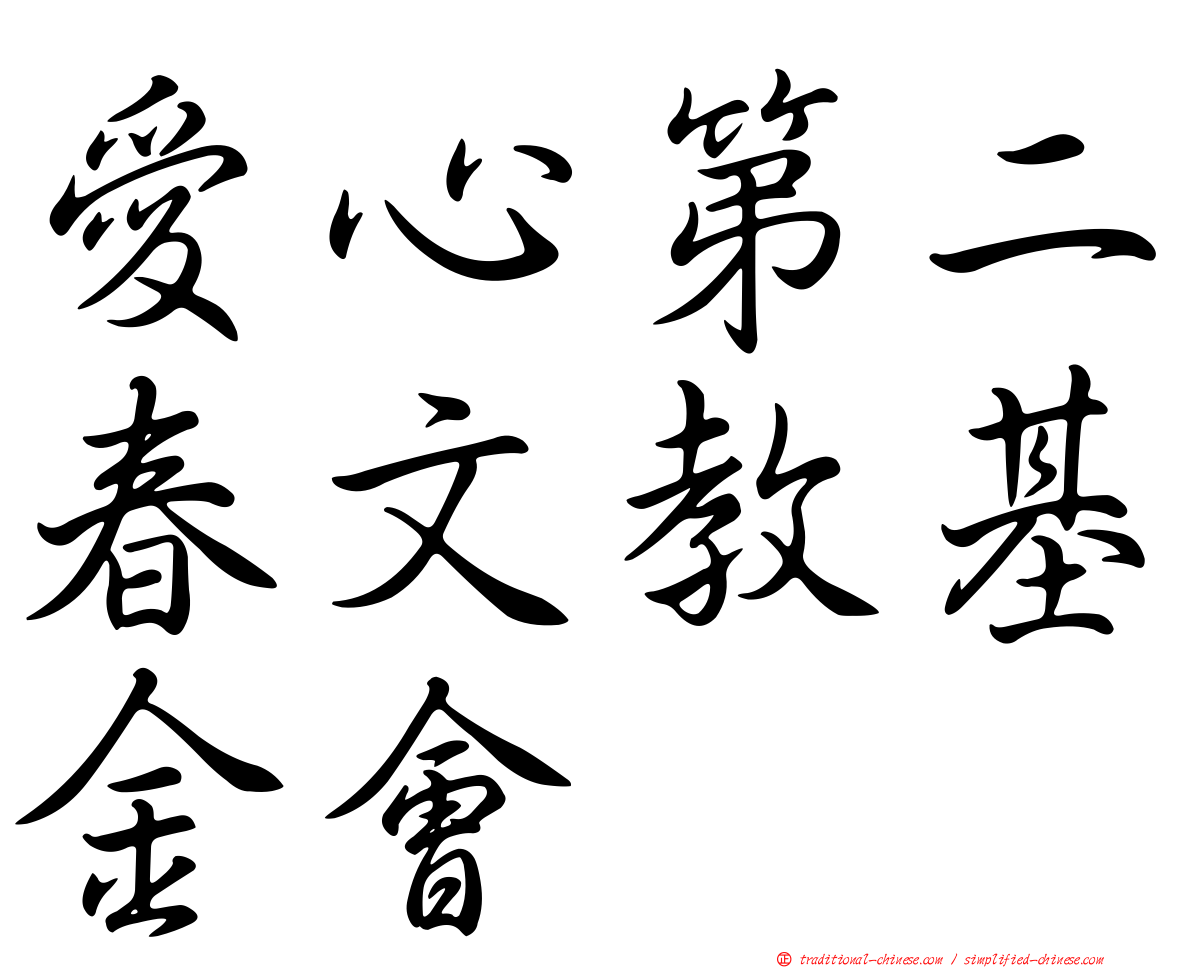 愛心第二春文教基金會