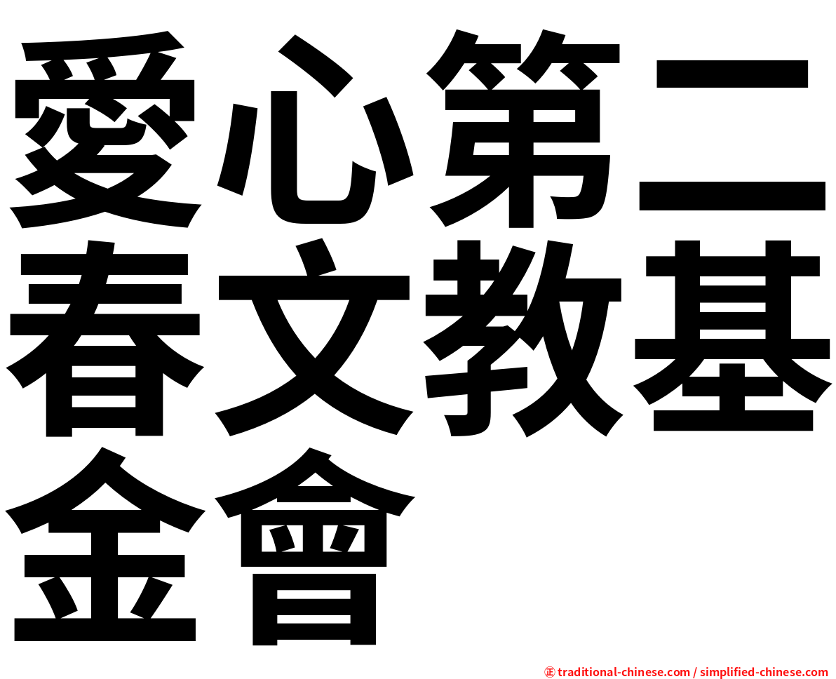 愛心第二春文教基金會