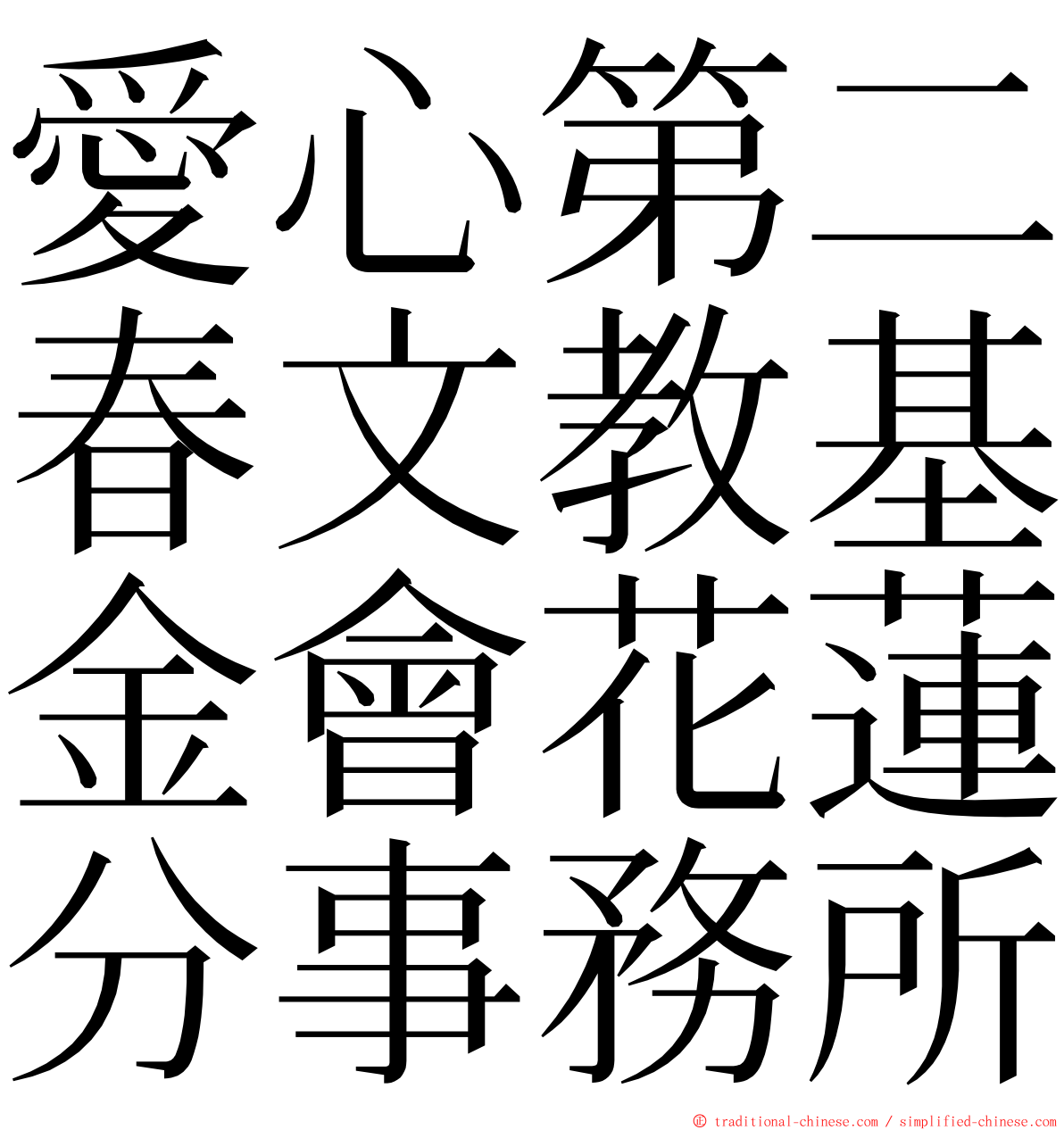 愛心第二春文教基金會花蓮分事務所 ming font
