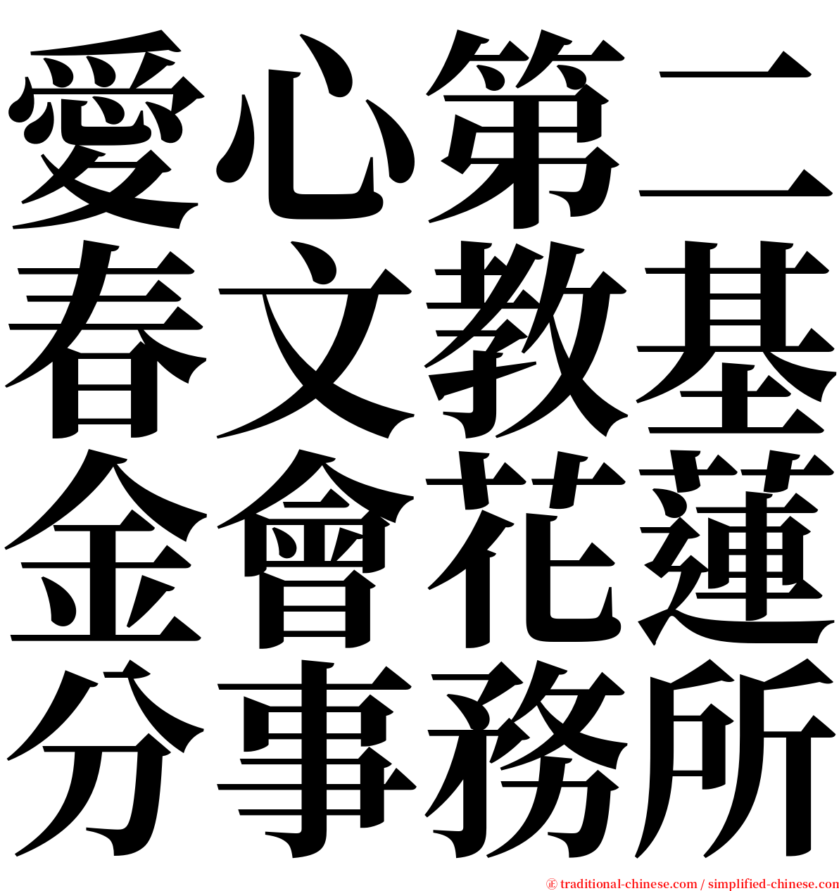愛心第二春文教基金會花蓮分事務所 serif font