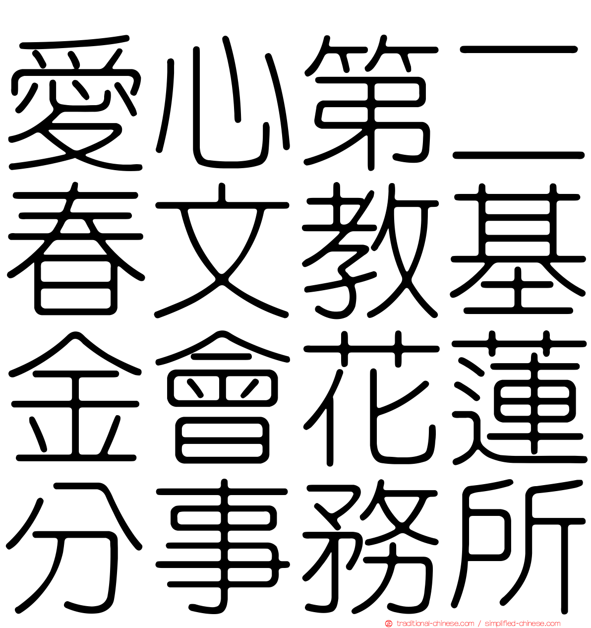 愛心第二春文教基金會花蓮分事務所