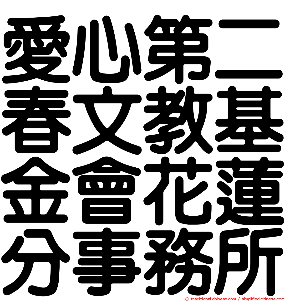 愛心第二春文教基金會花蓮分事務所