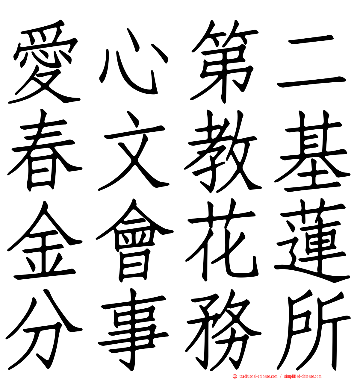 愛心第二春文教基金會花蓮分事務所
