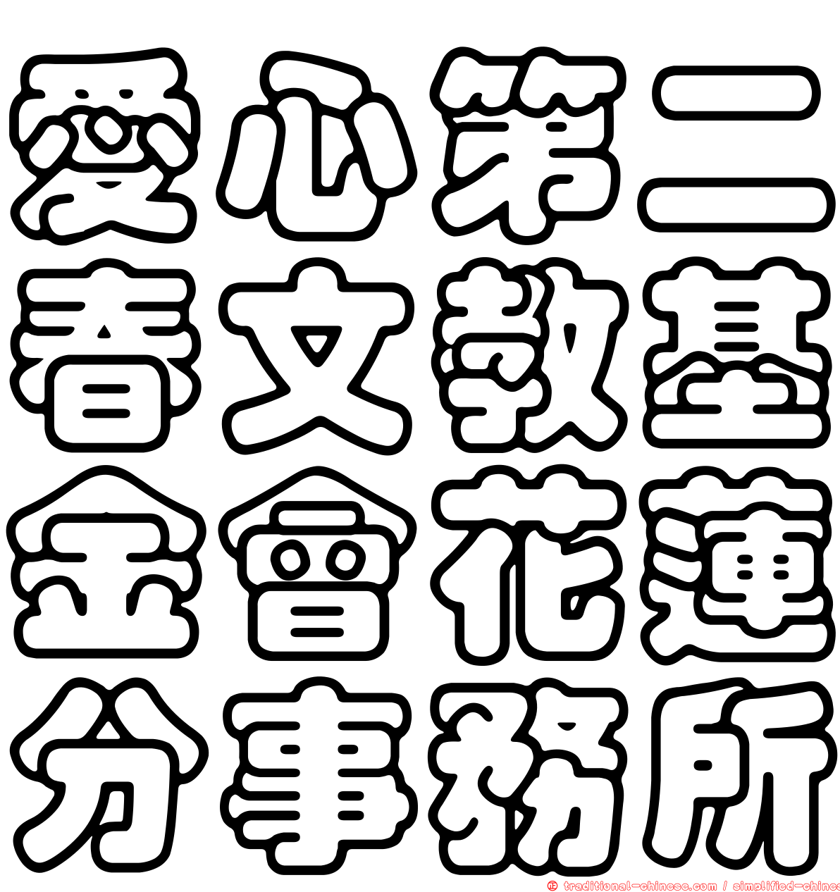 愛心第二春文教基金會花蓮分事務所