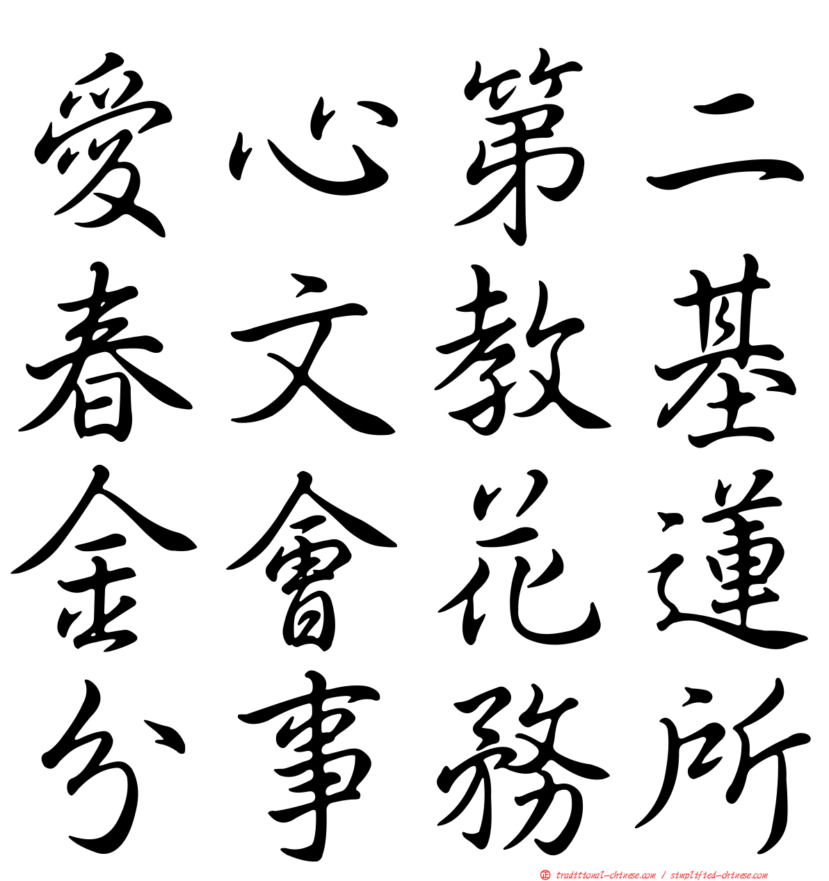 愛心第二春文教基金會花蓮分事務所