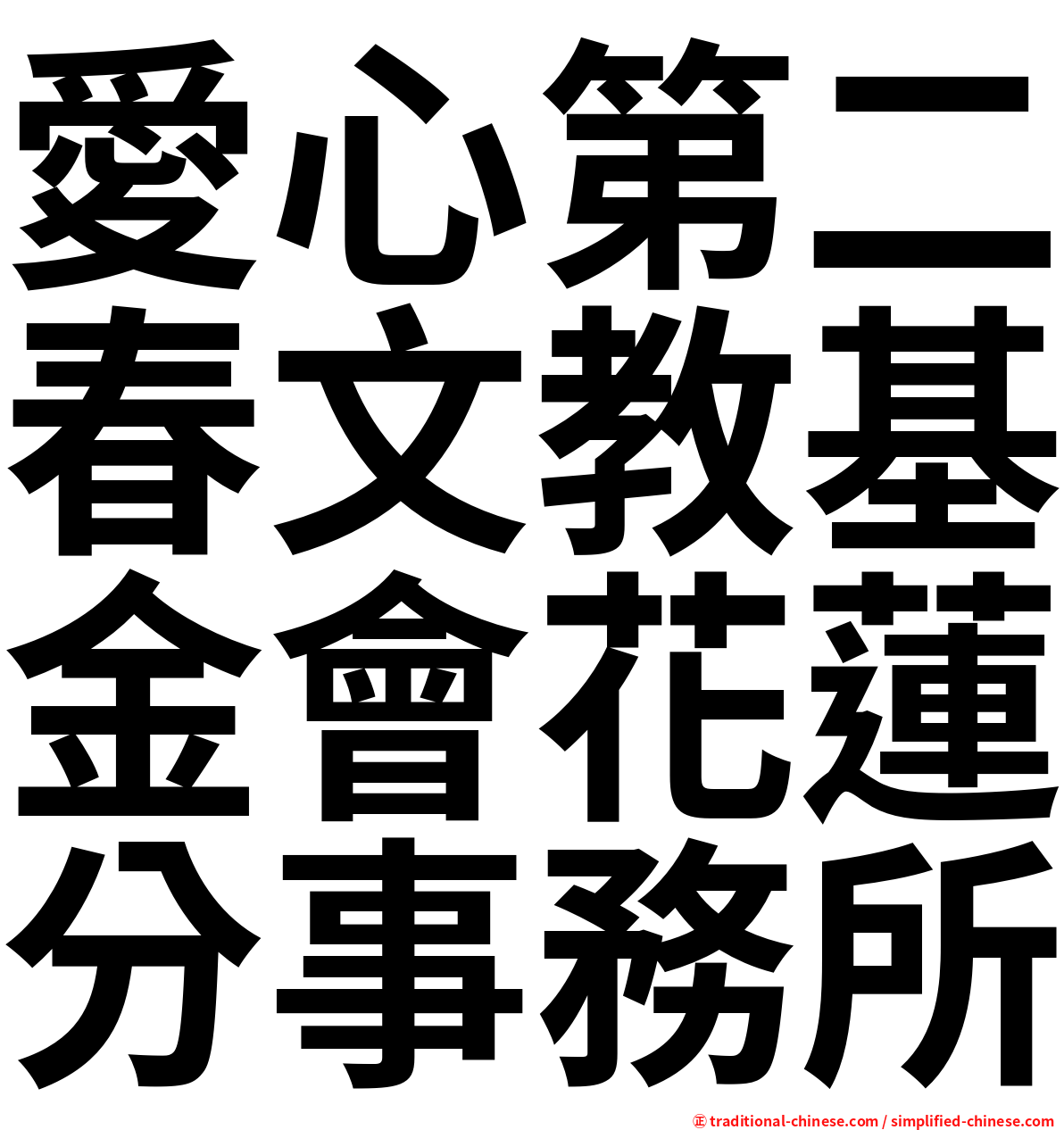愛心第二春文教基金會花蓮分事務所