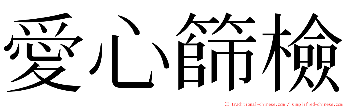 愛心篩檢 ming font