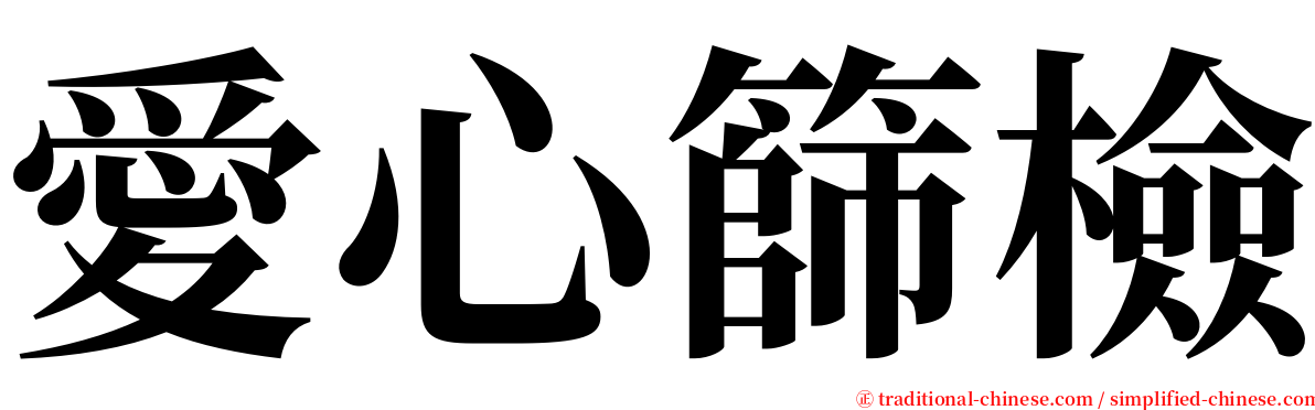 愛心篩檢 serif font