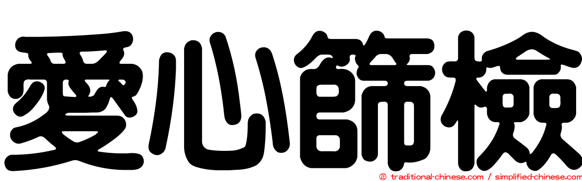 愛心篩檢