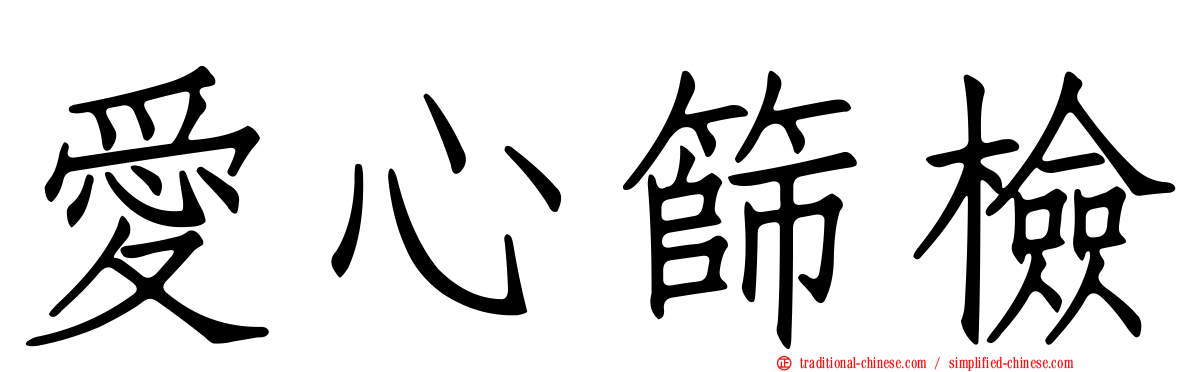 愛心篩檢