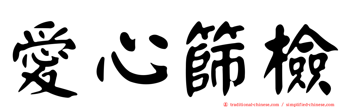 愛心篩檢