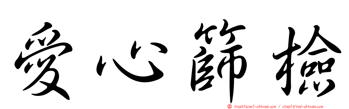 愛心篩檢