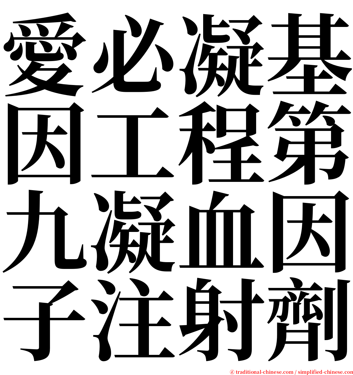 愛必凝基因工程第九凝血因子注射劑 serif font