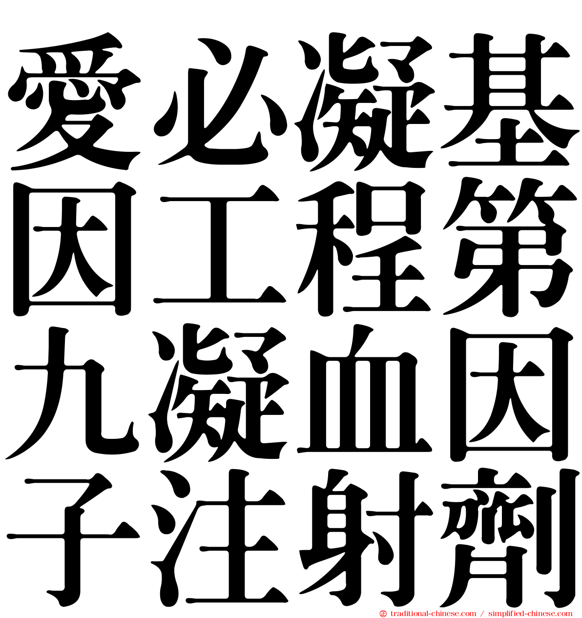 愛必凝基因工程第九凝血因子注射劑