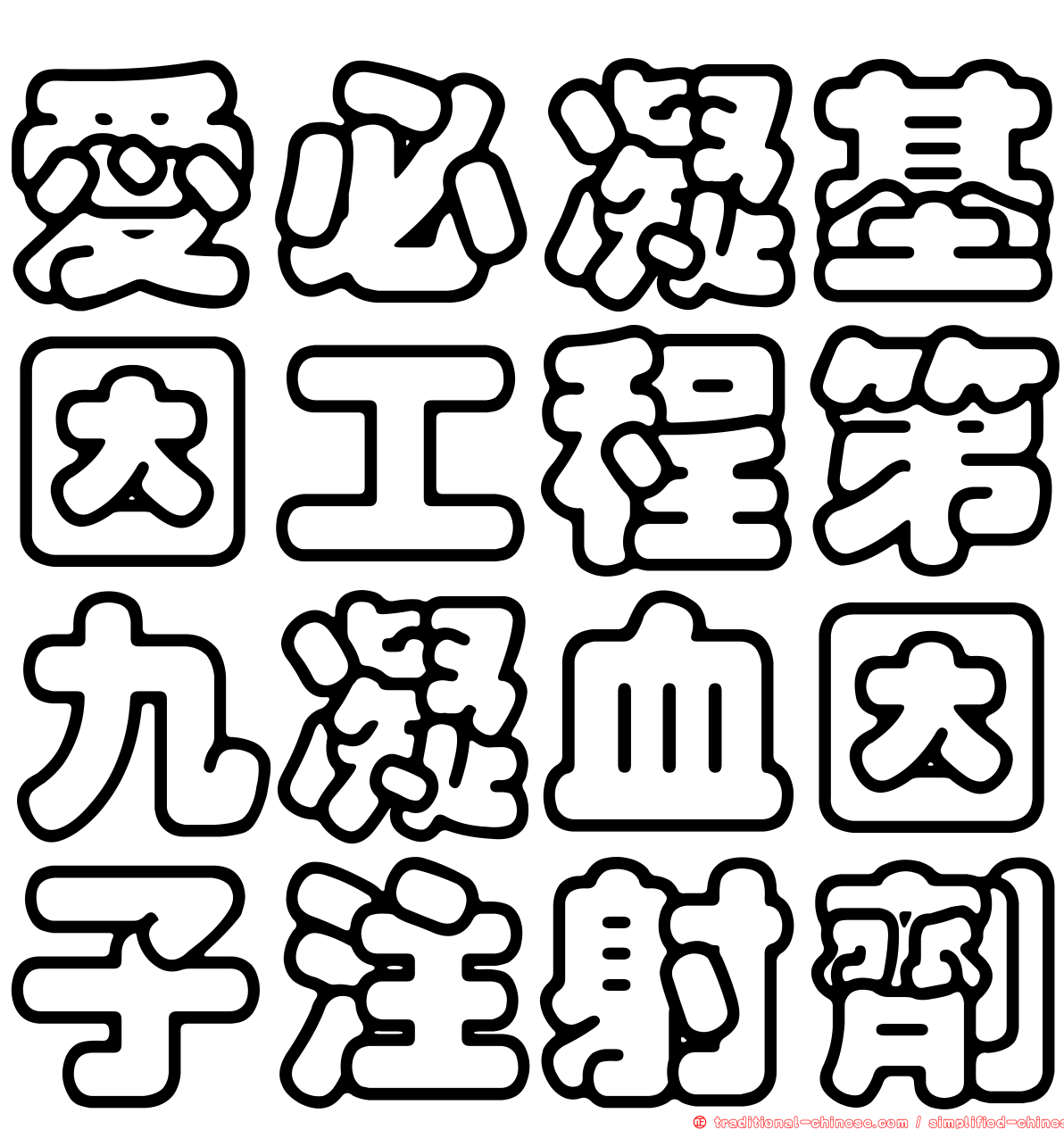 愛必凝基因工程第九凝血因子注射劑