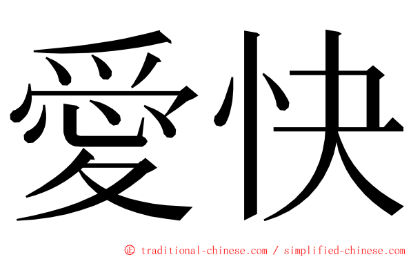 愛快 ming font