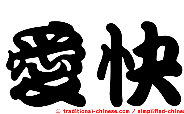 愛快