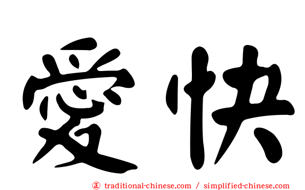 愛快